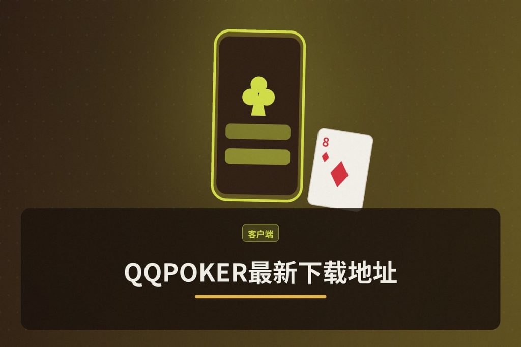【2025下载】QQPOKER最新下载地址：安全正版APK/App安装教程