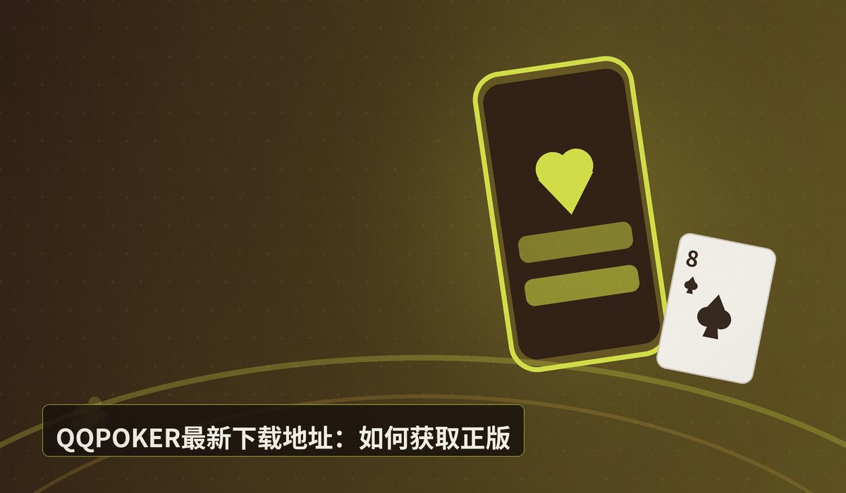 QQPOKER最新下载地址2025 - 【2025下载】QQPOKER最新下载地址：安全正版APK/App安装教程