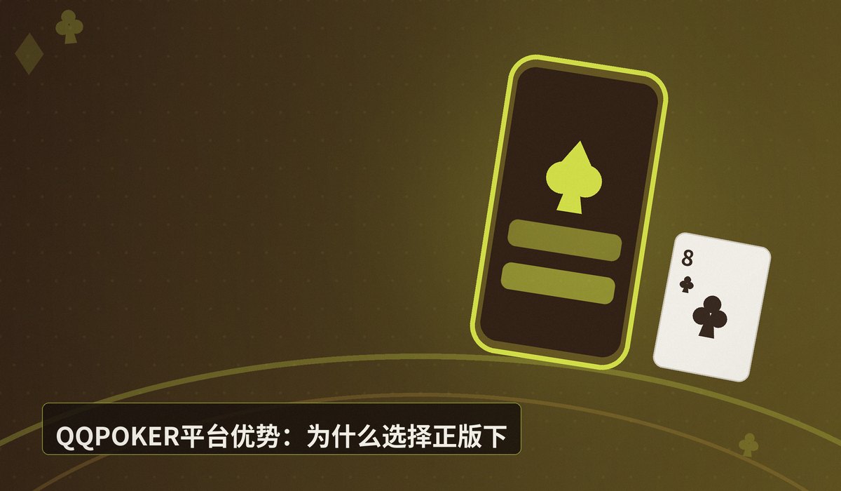 QQPOKER最新下载地址2025 - 【2025下载】QQPOKER最新下载地址：安全正版APK/App安装教程
