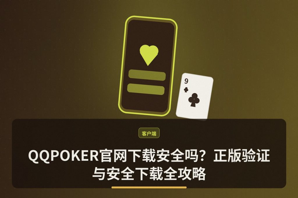 QQPOKER官网下载安全吗？正版验证与安全下载全攻略