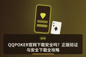 QQPOKER官网下载安全吗？正版验证与安全下载全攻略