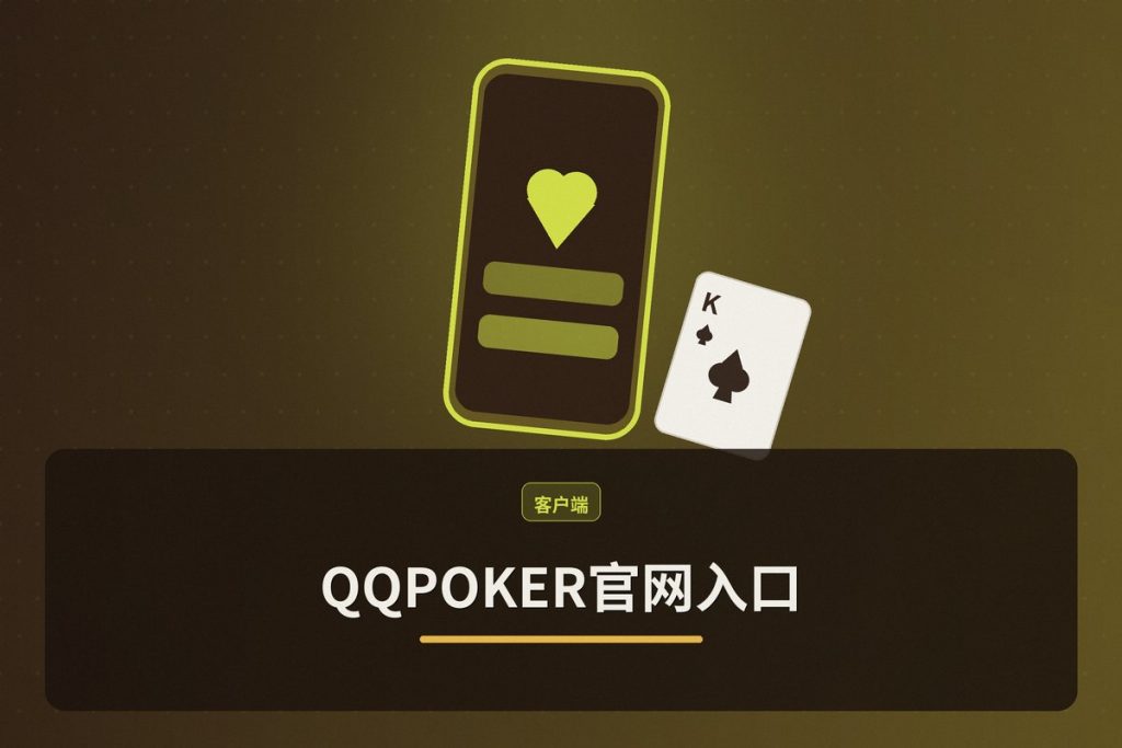 QQPOKER官网入口：安全直达正版平台，3步完成下载与注册