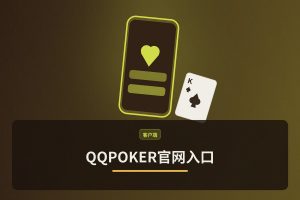 QQPOKER官网入口 - QQPOKER官网入口：安全直达正版平台，3步完成下载与注册