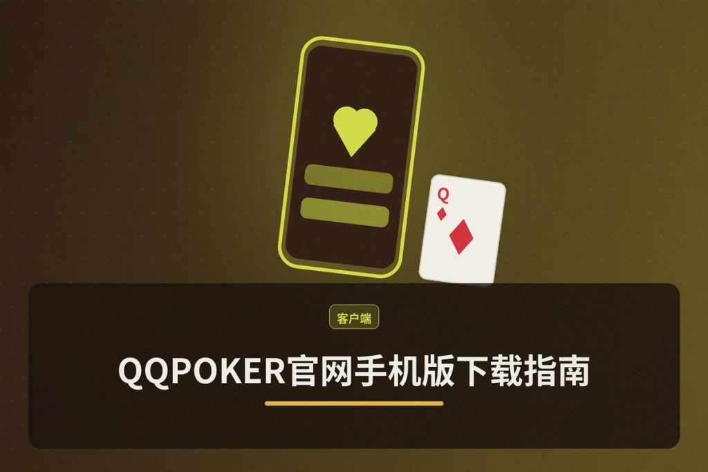 QQPOKER官网手机版下载指南：正版APK安装与注册流程