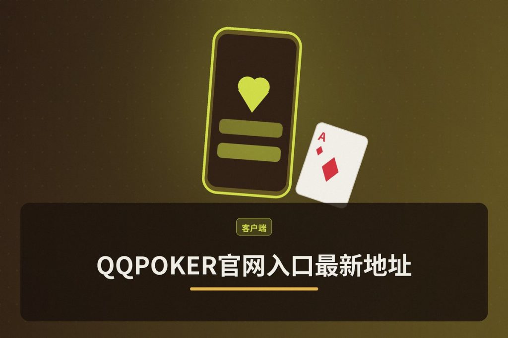 QQPOKER官网入口最新地址：正版下载与注册安全指引