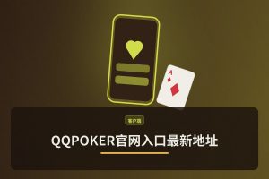 QQPOKER官网入口最新地址：正版下载与注册安全指引