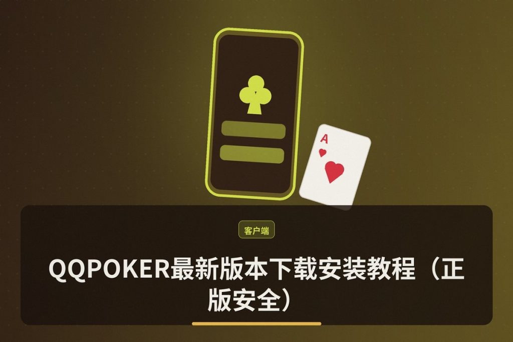 【版本更新】QQPOKER最新版本下载安装教程（正版安全）
