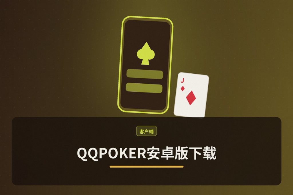 QQPOKER安卓版下载：最新APK安装教程与安全指南