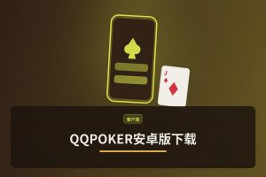 QQPOKER安卓版下载：最新APK安装教程与安全指南