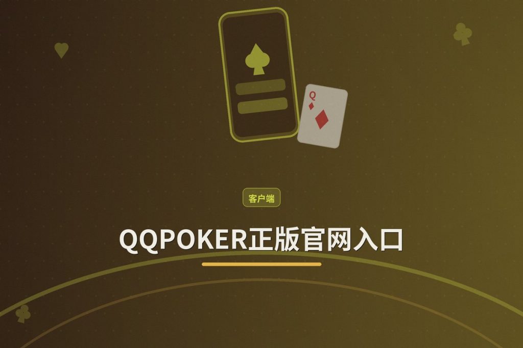 QQPOKER正版官网入口：官方下载与安全注册指南