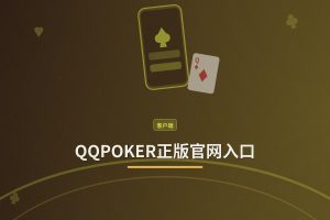 QQPOKER正版官网入口：官方下载与安全注册指南