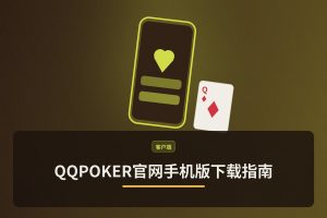 QQPOKER官网手机版下载指南：正版APK安装与注册流程