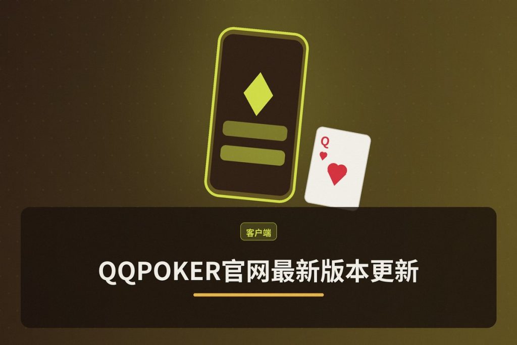 QQPOKER官网最新版本更新：下载升级指南与新增功能详解