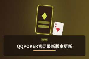 QQPOKER官网最新版本更新：下载升级指南与新增功能详解