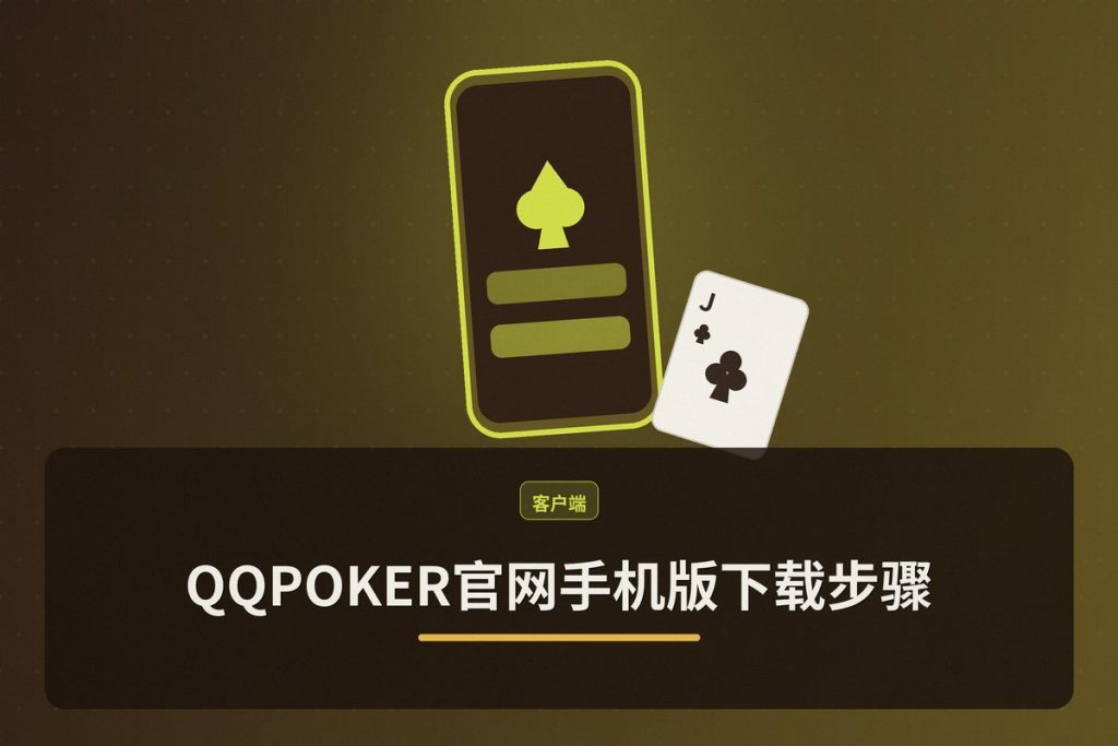 QQPOKER官网手机版下载步骤：iOS/Android一键安装教程