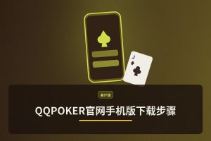 QQPOKER官网手机版下载步骤：iOS/Android一键安装教程