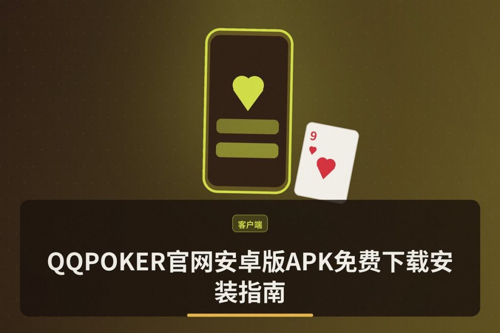 【下载教程】QQPOKER官网安卓版APK免费下载安装指南