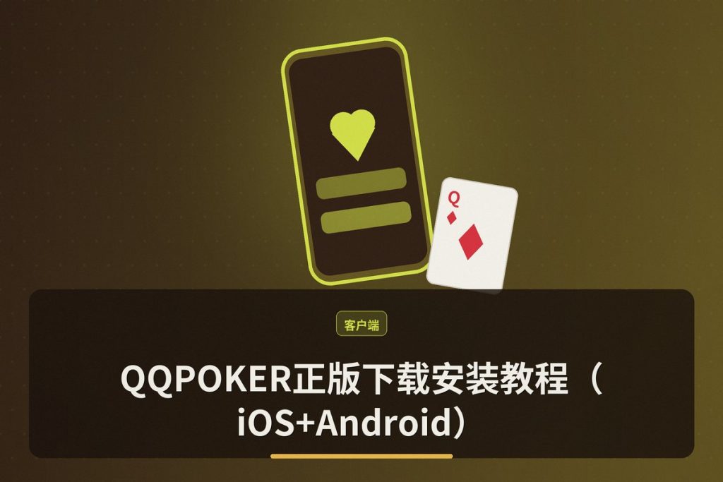 QQPOKER正版下载安装教程（iOS+Android）——安全注册与福利领取