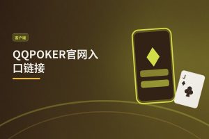 QQPOKER官网入口链接：正版下载与安全注册指南