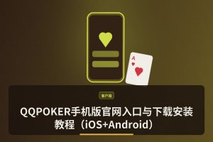 QQPOKER手机版官网入口与下载安装教程（iOS+Android）