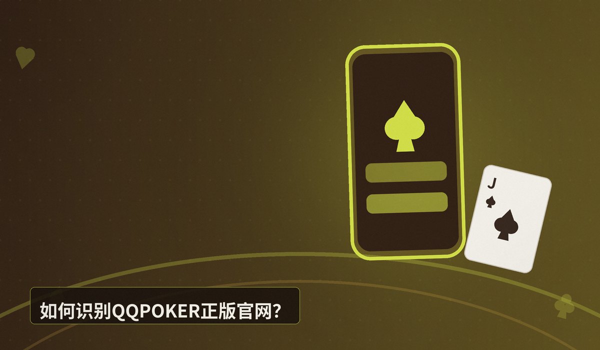 QQPOKER官网下载安全吗 - QQPOKER官网下载安全吗?正版验证与安全下载全攻略