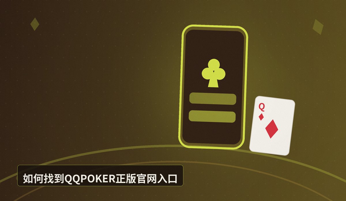 QQPOKER官网入口 - QQPOKER官网入口：安全直达正版平台，3步完成下载与注册