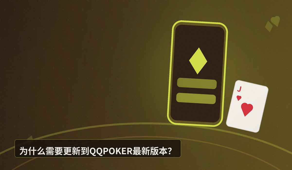 QQPOKER最新版本 - 【版本更新】QQPOKER最新版本下载安装教程（正版安全）