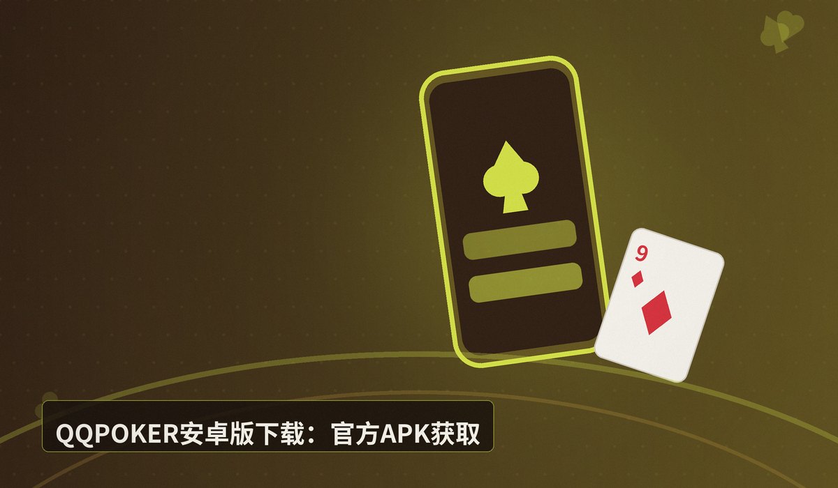 QQPOKER安卓版下载 - QQPOKER安卓版下载:最新APK安装教程与安全指南