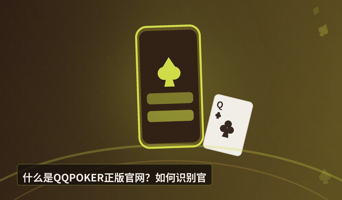 QQPOKER正版官网入口 - QQPOKER正版官网入口:官方下载与安全注册指南