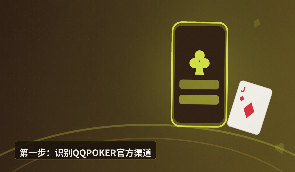 QQPOKER正版下载安装教程 - QQPOKER正版下载安装教程(iOS+Android)——安全注册与福利领取