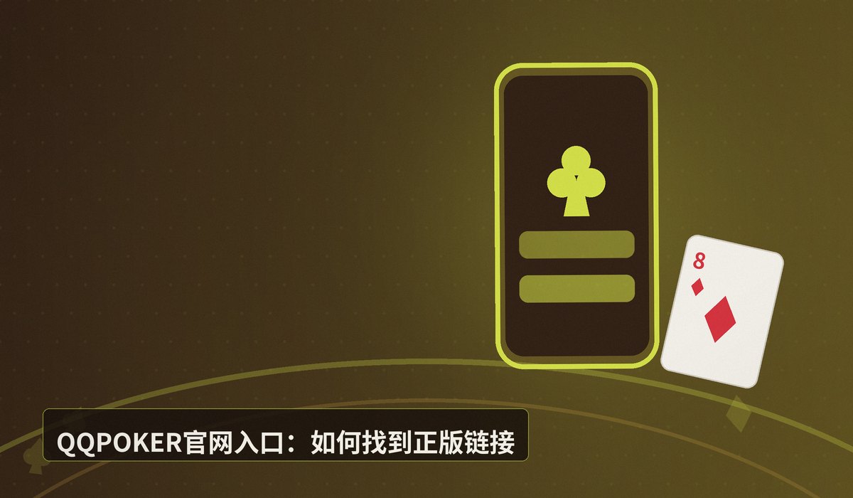 QQPOKER官网入口链接 - QQPOKER官网入口链接:正版下载与安全注册指南