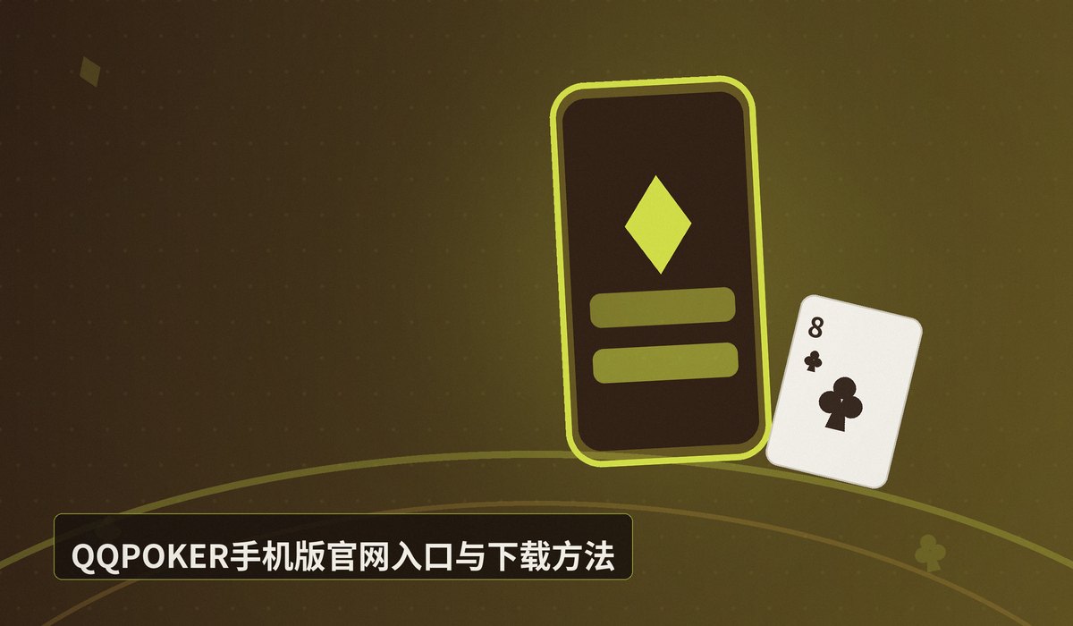 QQPOKER手机版官网 - QQPOKER手机版官网入口与下载安装教程(iOS+Android)