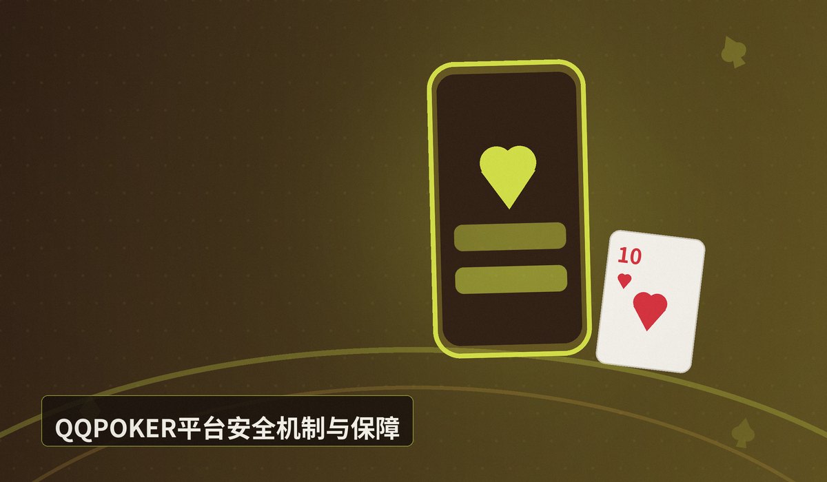 QQPOKER官网下载安全吗 - QQPOKER官网下载安全吗?正版验证与安全下载全攻略