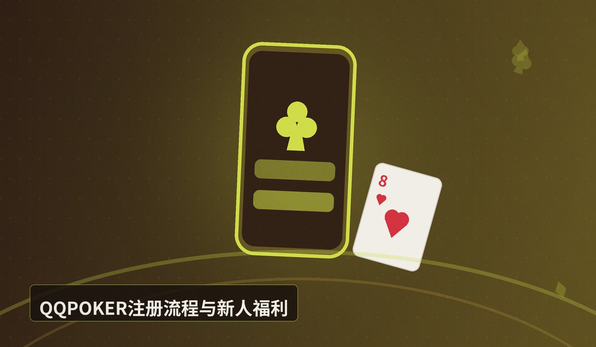 QQPOKER官网入口 - QQPOKER官网入口：安全直达正版平台，3步完成下载与注册