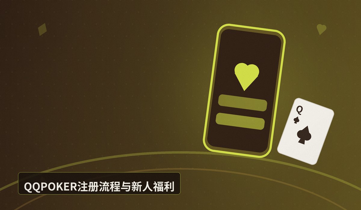 QQPOKER官网入口最新地址 - QQPOKER官网入口最新地址:正版下载与注册安全指引