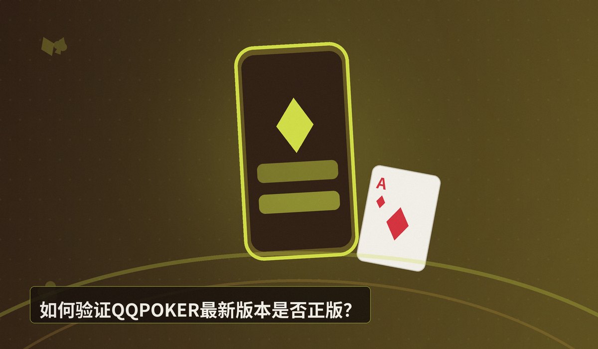 QQPOKER最新版本 - 【版本更新】QQPOKER最新版本下载安装教程（正版安全）