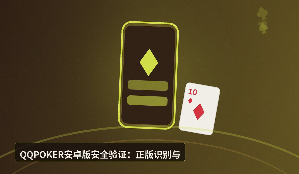 QQPOKER安卓版下载 - QQPOKER安卓版下载:最新APK安装教程与安全指南