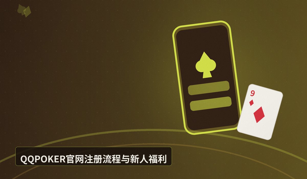 QQPOKER正版官网入口 - QQPOKER正版官网入口:官方下载与安全注册指南