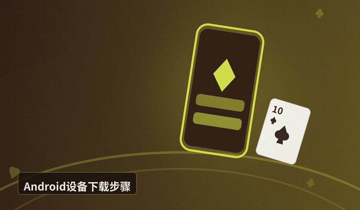 QQPOKER官网手机版下载步骤 - QQPOKER官网手机版下载步骤:iOS/Android一键安装教程