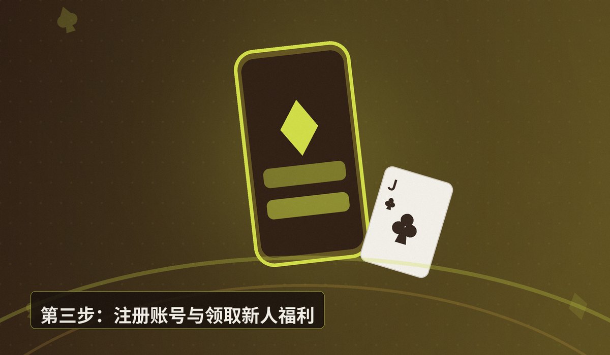 QQPOKER正版下载安装教程 - QQPOKER正版下载安装教程(iOS+Android)——安全注册与福利领取