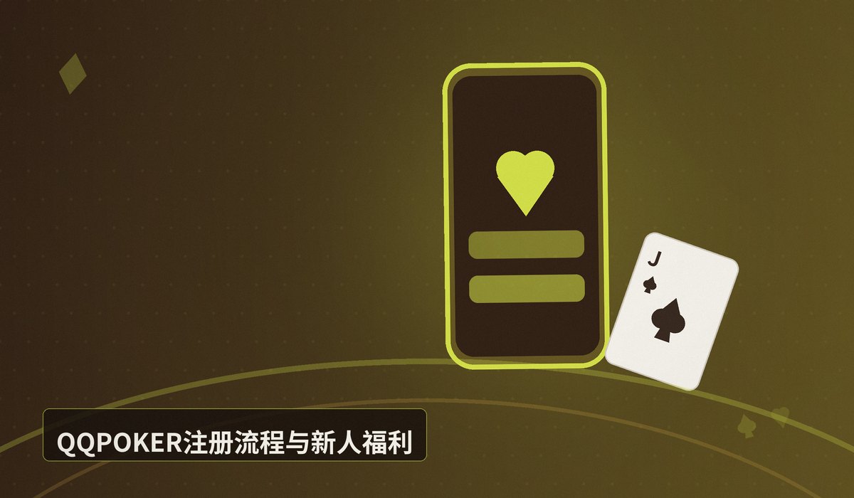 QQPOKER官网入口链接 - QQPOKER官网入口链接:正版下载与安全注册指南