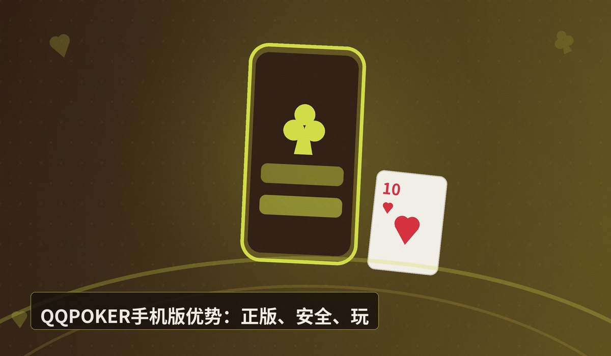 QQPOKER官网手机版 - QQPOKER官网手机版下载指南:正版APK安装与注册流程