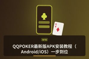 QQPOKER最新版APK安装教程（Android/iOS）一步到位