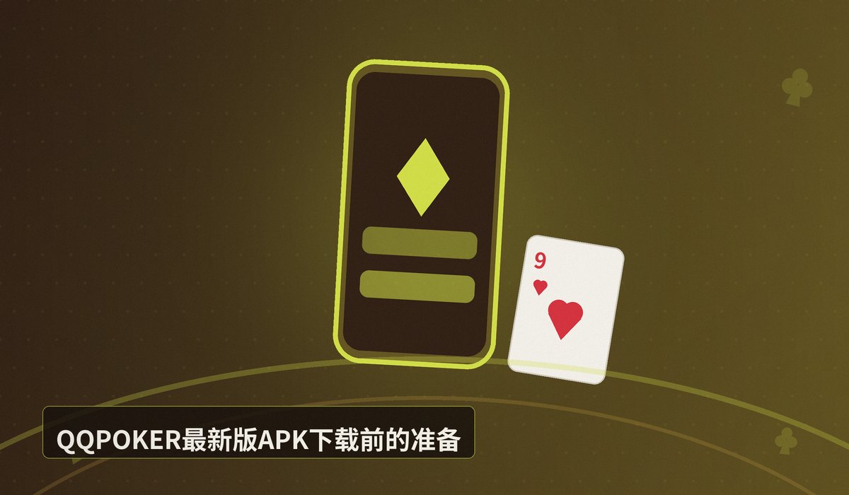 QQPOKER最新版APK安装 - QQPOKER最新版APK安装教程（Android/iOS）一步到位