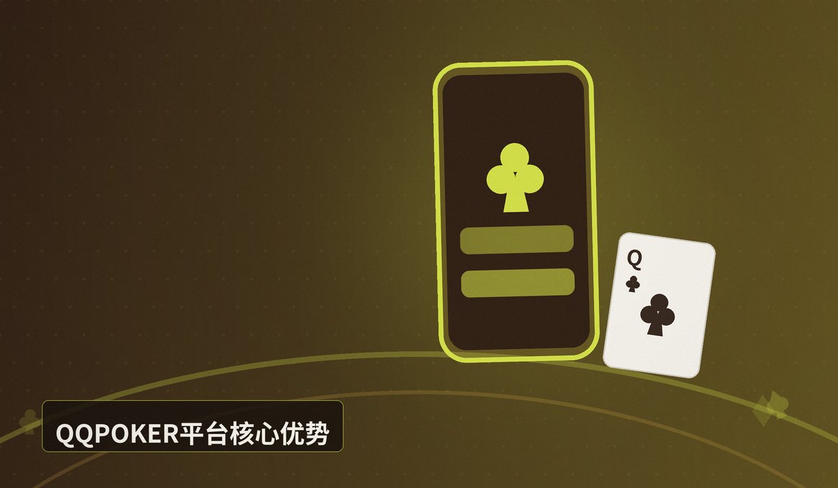 QQPOKER最新版APK安装 - QQPOKER最新版APK安装教程（Android/iOS）一步到位