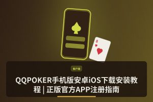 QQPOKER手机版安卓iOS - QQPOKER手机版安卓iOS下载安装教程 | 正版官方APP注册指南