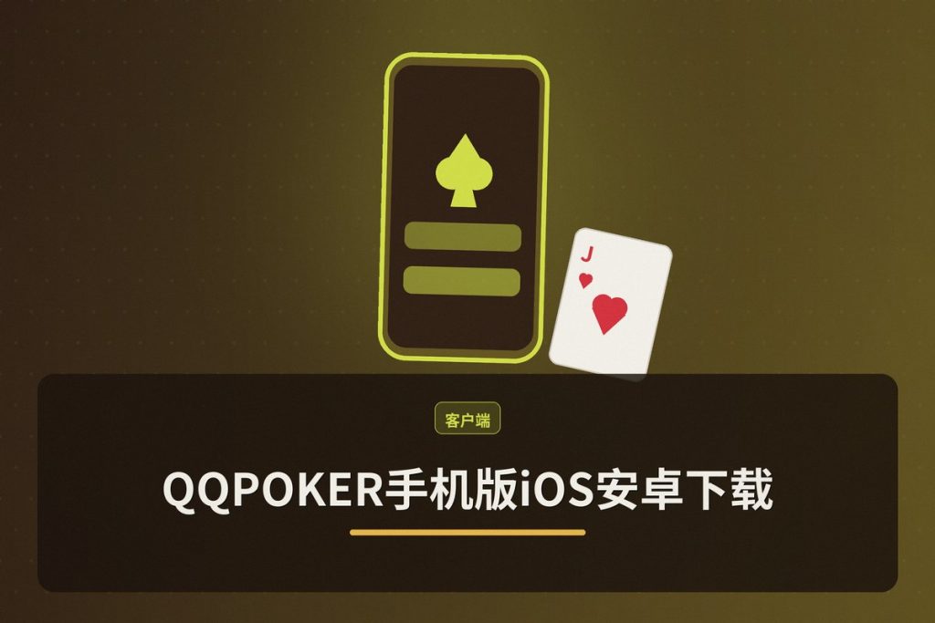 QQPOKER手机版iOS安卓下载：正版APP安装教程与安全指南
