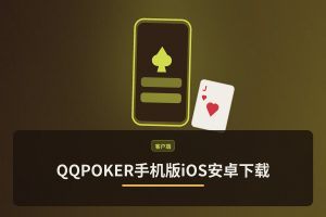 QQPOKER手机版iOS安卓下载 - QQPOKER手机版iOS安卓下载：正版APP安装教程与安全指南