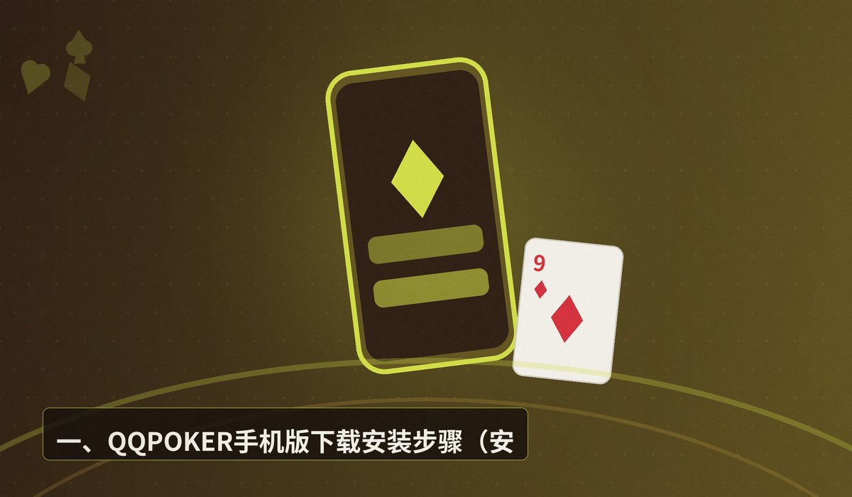 QQPOKER手机版安卓iOS - QQPOKER手机版安卓iOS下载安装教程 | 正版官方APP注册指南