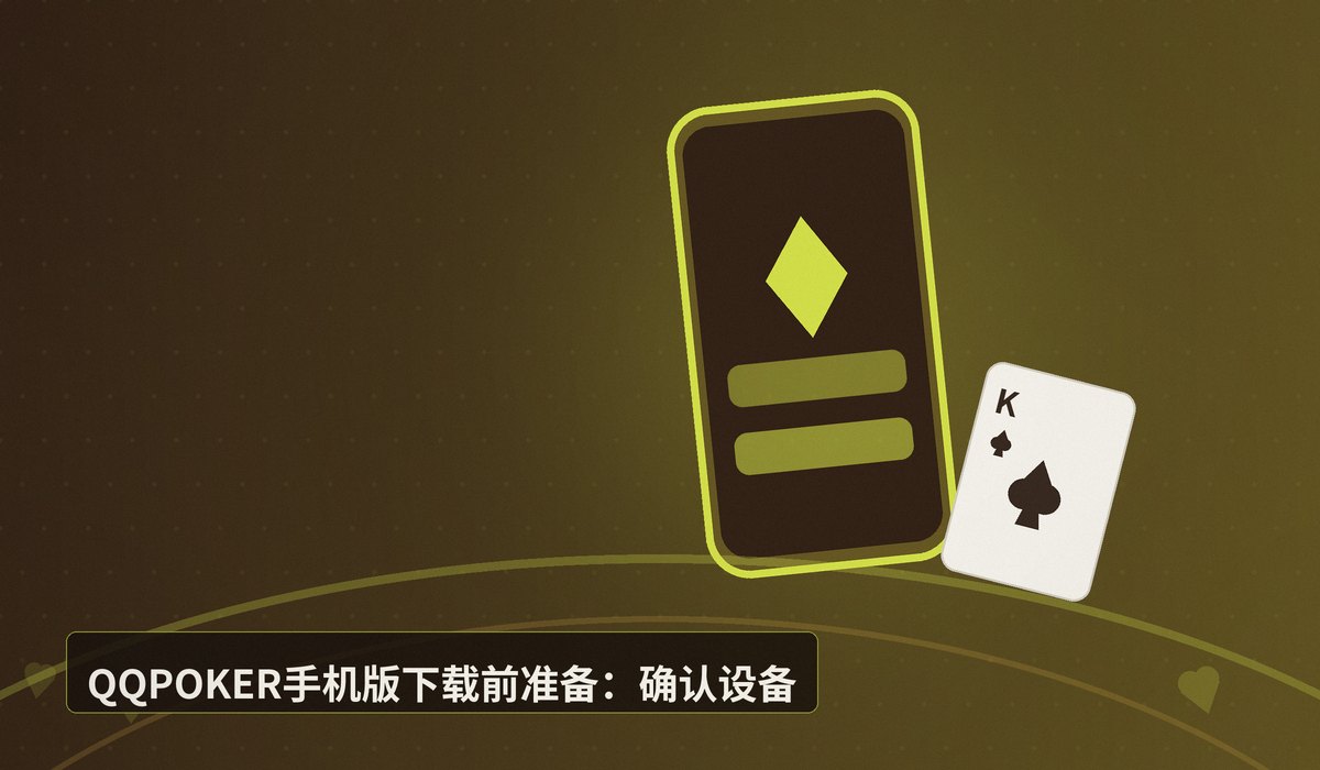 QQPOKER手机版iOS安卓下载 - QQPOKER手机版iOS安卓下载:正版APP安装教程与安全指南
